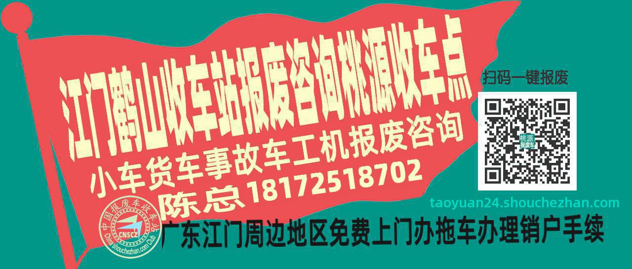 江门鹤山报废车收车站桃源收车点